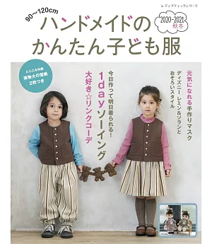 簡單手作兒童服飾裁縫款式集 2020～2021秋冬號