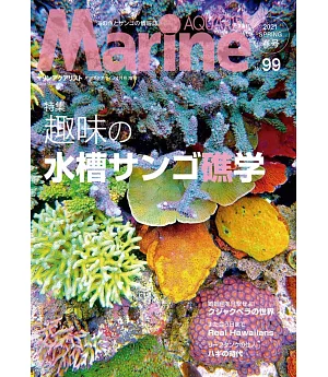 水族世界 NO.99：水槽珊瑚礁學特集