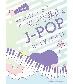 簡單初學女子中高生J－POP人氣歌曲鋼琴彈奏樂譜集