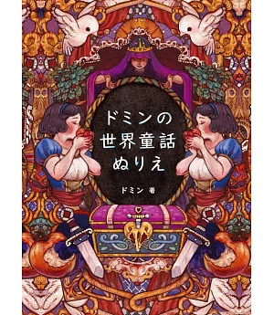 DOMIN世界童話著色繪圖集