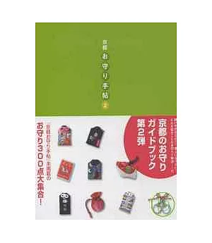 京都風趣味設計大集合：護身符造型蒐奇第2集