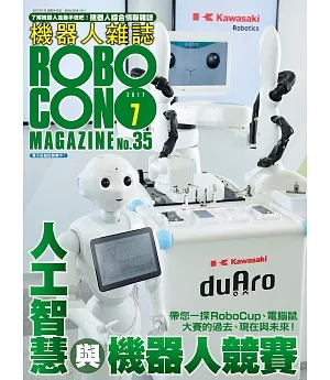 ROBOCON 機器人 7月號/2017第35期