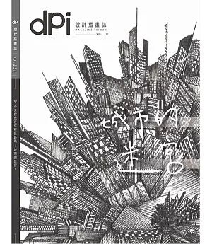 dpi設計插畫誌 7月號/2018 第231期