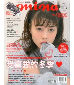mina米娜時尚國際中文版 2月號/2018 第181期