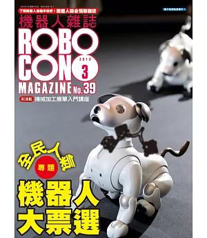 ROBOCON 機器人 3月號/2018第39期