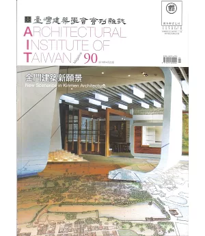 臺灣建築學會會刊雜誌 4月號/2018 第90期