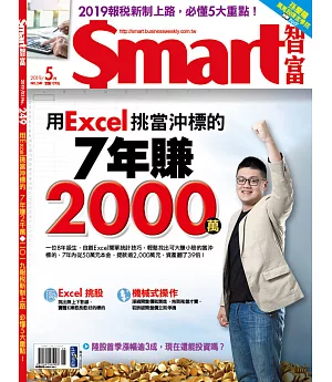 Smart智富月刊 5月號/2019 第249期
