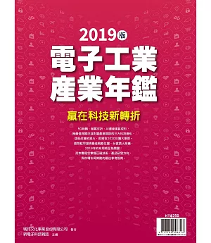 新電子科技 ：2019年版電子工業產業年鑑