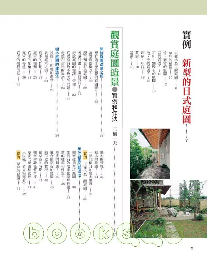 築夢踏石 打造現代日式庭園 買書網