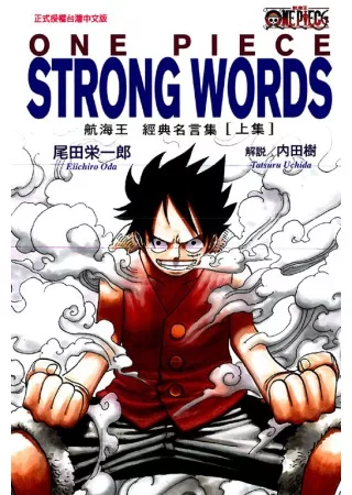 One Piece Strong Words 航海王經典名言集上 買書網