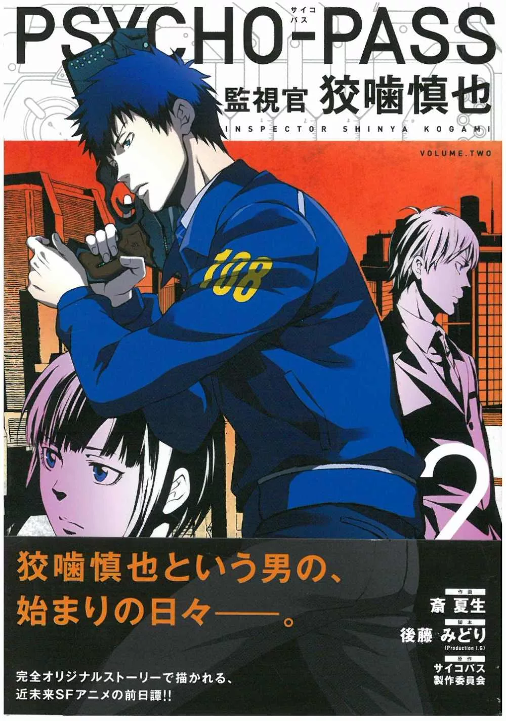 日本版漫畫 Psycho Pass監視官狡嚙慎也2 買書網