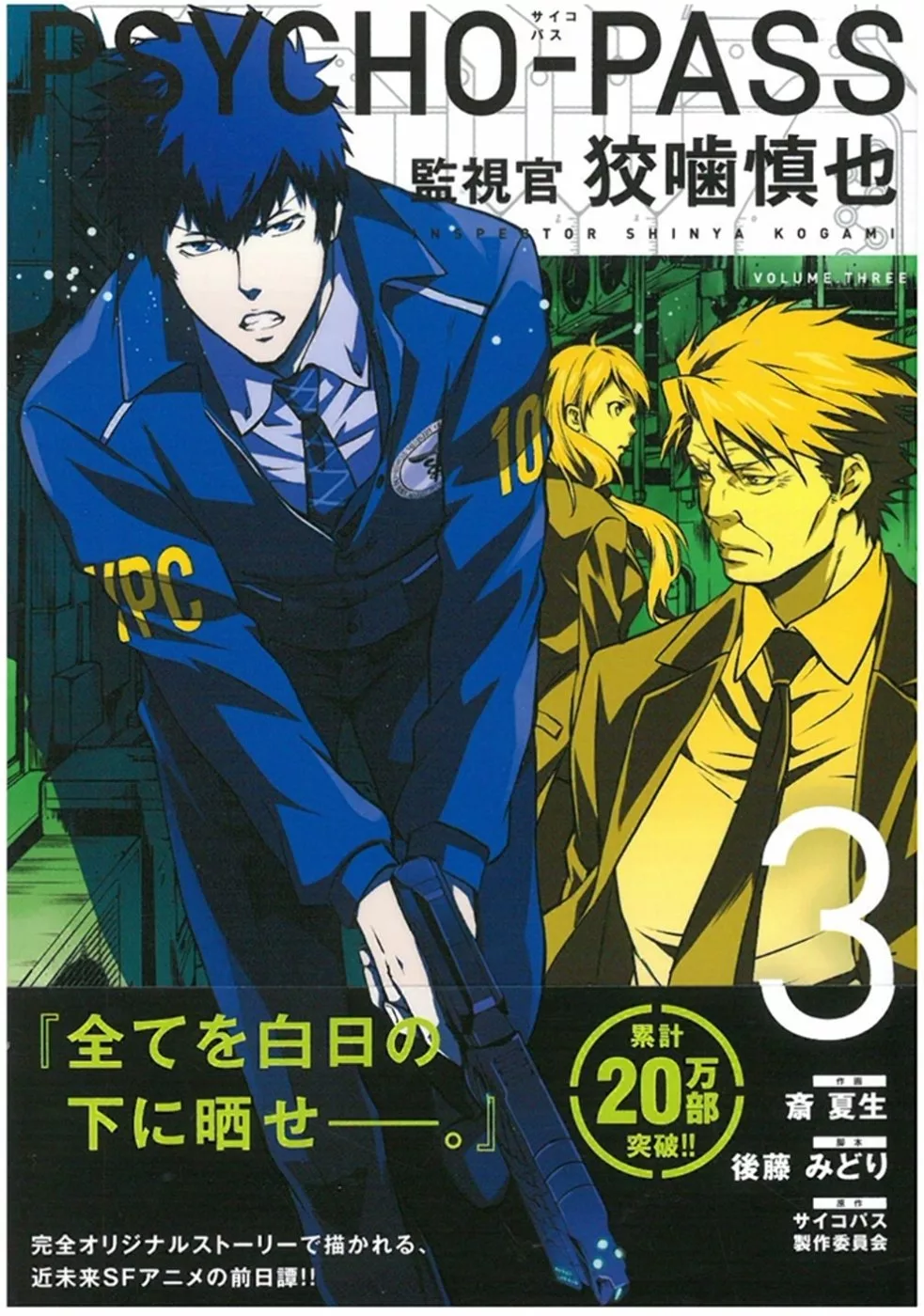 日本版漫畫 Psycho Pass監視官狡嚙慎也3 買書網