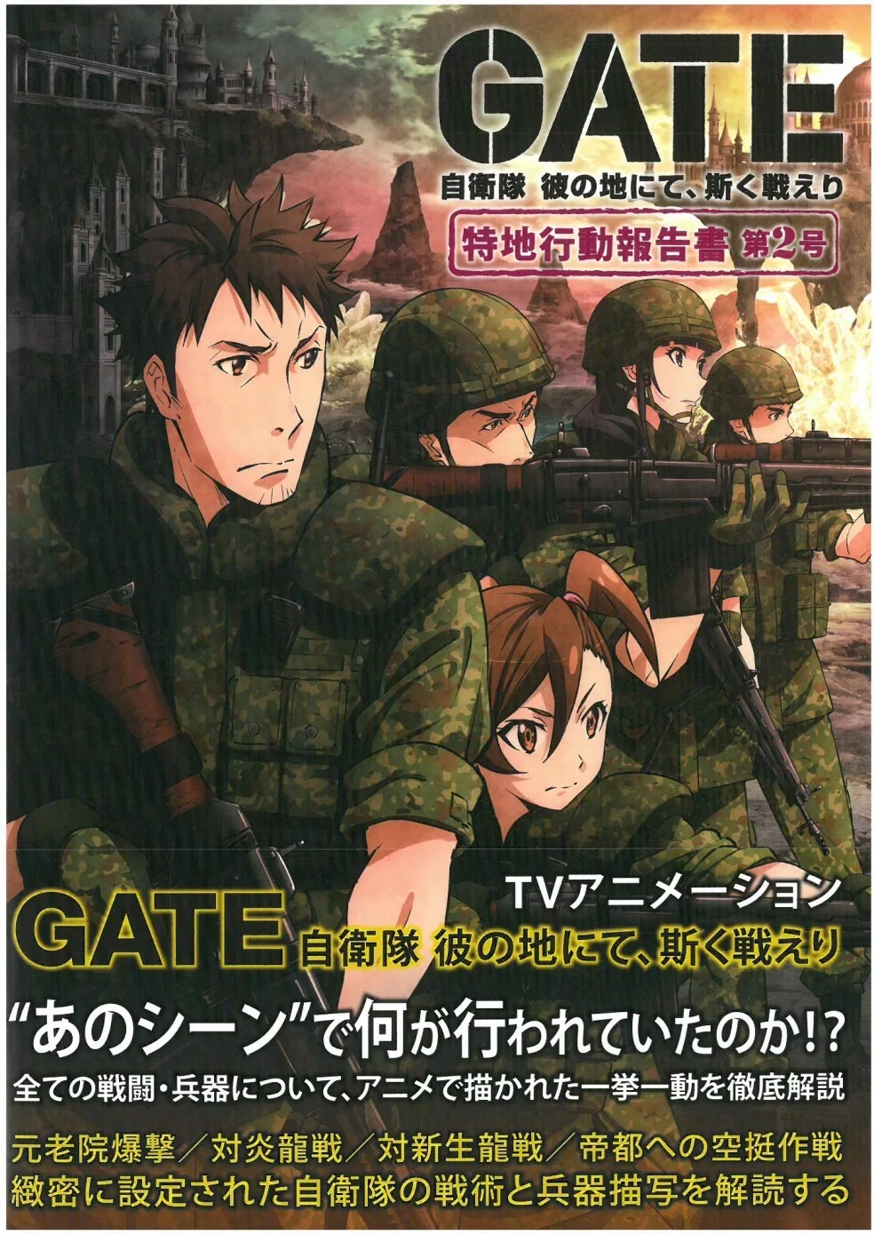 Gate 奇幻自衛隊動畫公式完全專集 特地行動報告書第2號 買書網