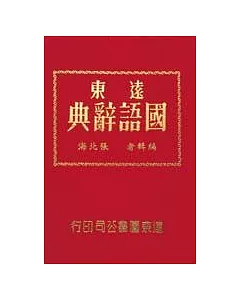 遠東國語辭典（50K道林紙）