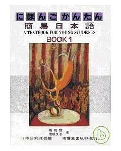 簡易日本語BOOK1