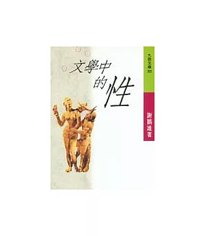 文學中的性