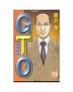 麻辣教師GTO 10