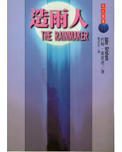 造雨人