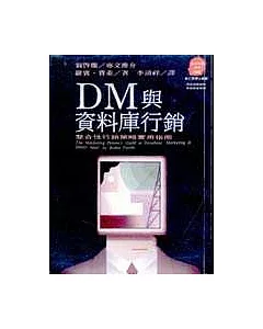 DM與資料庫行銷：整合性行銷策略實用指南
