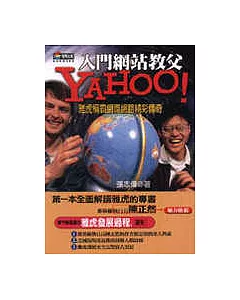 Yahoo！：雅虎稱霸網際網路精彩傳奇
