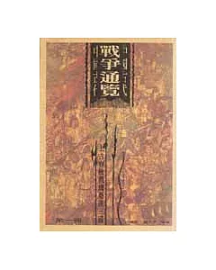 中國古代戰爭通覽(一)