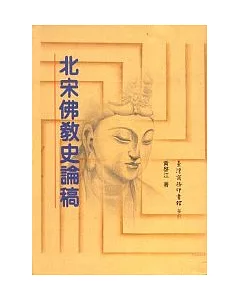北宋佛教史論稿