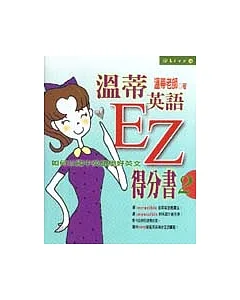 溫蒂英語EZ得分書2：如何以國中英語學好英文