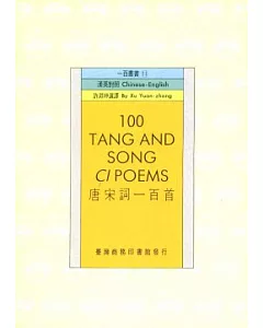 唐宋詞一百首 100 Tang and Song Ci Poems