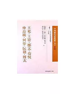 王充、王符、鄭玄、荀悅、仲長統、何晏、..