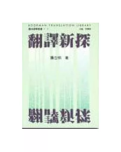 翻譯新探