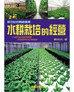 新世紀的精緻農業：水耕栽培的經營(二版一刷)