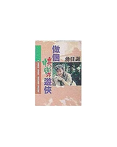 做個快樂遊俠