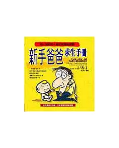 新手爸爸求生手冊：男人寫給男人看的育嬰私房書