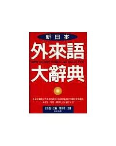 《新日本外來語大辭典》- 聖經紙版