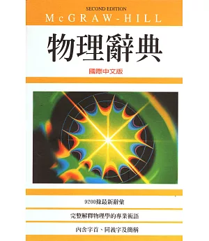 物理辭典國際中文版