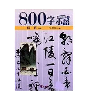 ８００字小語(8)