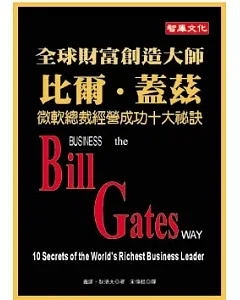 全球財富創造大師比爾蓋茲-微軟總裁經營成功十大祕訣