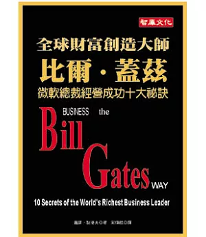 全球財富創造大師比爾蓋茲-微軟總裁經營成功十大祕訣