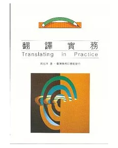 翻譯實務(Translating in Practice)