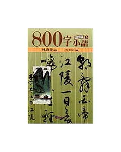 800字小語(6)