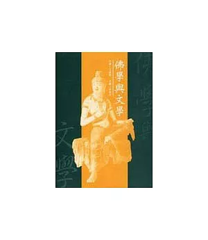 佛學與文學 : 佛教文學與藝術學術研討會論文集(文學部份)
