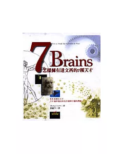 7 Brains－怎樣擁有達文西的七種天才