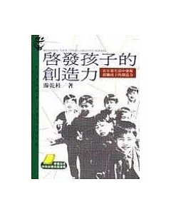 啟發孩子的創造力：在日常生活中發現、鼓勵