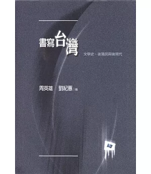 書寫台灣：文學史、後殖民、後現代