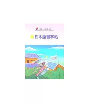 新日本語發音練習帳