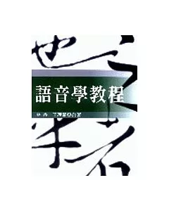 語音學教程(王.林)
