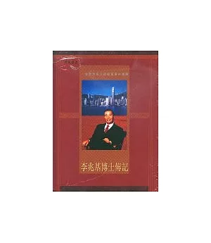 李兆基博士傳記一位全球華人超級富豪的事蹟(精裝)