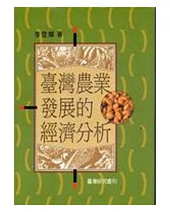 臺灣農業發展的經濟分析