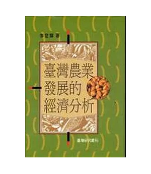 臺灣農業發展的經濟分析