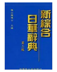 新綜合日華辭典[第二版]